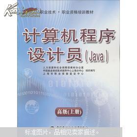 《計(jì)算機(jī)程序設(shè)計(jì)員（Java高級(jí)）上冊(cè)》職業(yè)技術(shù)與職業(yè)資格培訓(xùn)教材解析